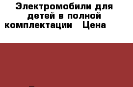  Электромобили для детей в полной комплектации › Цена ­ 15 000 - Ленинградская обл., Санкт-Петербург г. Дети и материнство » Детский транспорт   . Ленинградская обл.,Санкт-Петербург г.